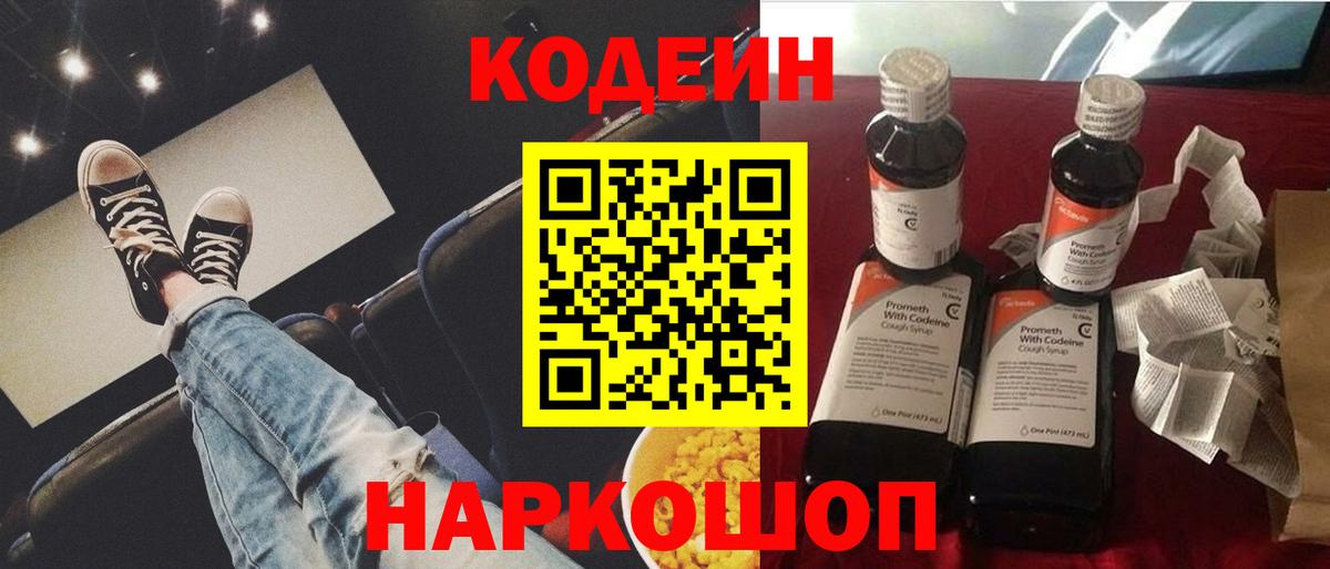 Codein напиток Lean (лин)  Вход с VPN  Арзамас 